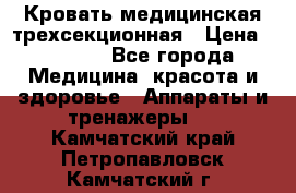 Кровать медицинская трехсекционная › Цена ­ 4 500 - Все города Медицина, красота и здоровье » Аппараты и тренажеры   . Камчатский край,Петропавловск-Камчатский г.